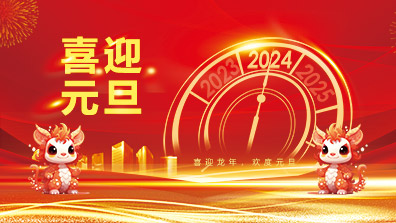 2024年元旦放假通知